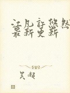 江凡许悠然全本最新更新