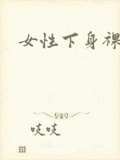 女性下身裸体