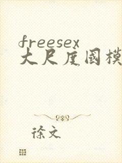 freesex大尺度国模人体