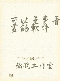 可以免费看韩漫画的软件