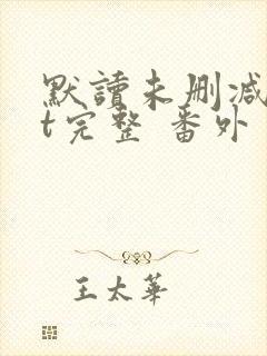 默读未删减txt完整 番外