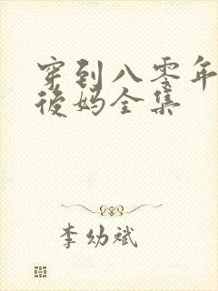 穿到八零年代当后妈全集