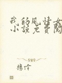 我的风情女上司小说免费阅读全部章节