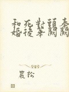 和死对头奉子成婚后华阙阙全文