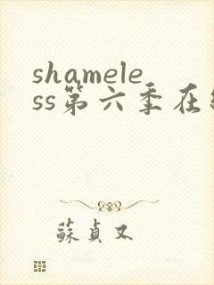 shameless第六季在线观看免费高清封面