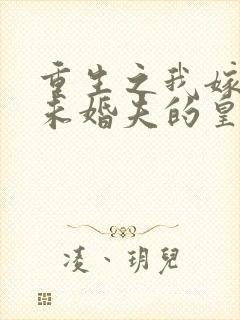 重生之我嫁给了未婚夫的皇叔