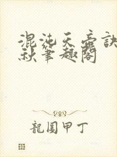 混沌天帝诀楚剑秋笔趣阁