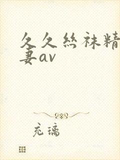 久久丝袜精品人妻av