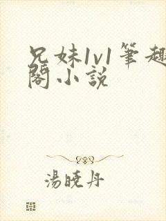 兄妹1v1笔趣阁小说封面