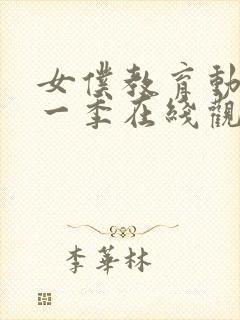 女仆教育动漫第一季在线观看全集免费