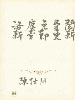 洛尘免费阅读最新章节更新