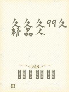 久久久99久久精品人