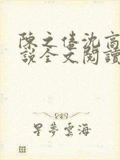 陈之倦沈商年小说全文阅读最新章节封面