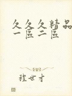 久久久精品人妻一区二区