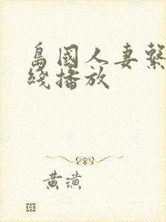 岛国人妻系列在线播放