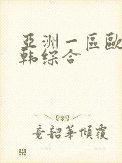 亚洲一区欧美日韩综合