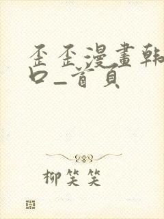 歪歪漫画韩漫入口_首页