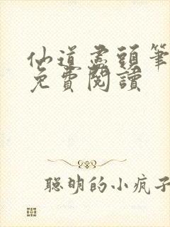 仙道尽头笔趣阁免费阅读