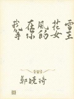 我在风花雪月里等你的女主