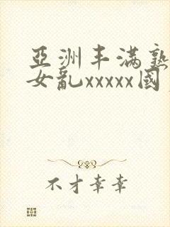 亚洲丰满熟妇熟女乱xxxxx国产封面