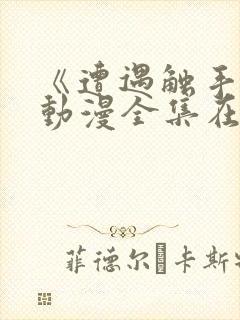 《遭遇触手怪》动漫全集在线观看