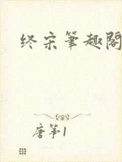 终宋笔趣阁