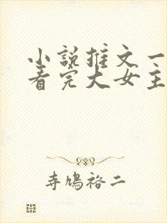 小说推文一口气看完大女主封面