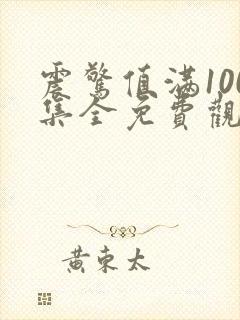 震惊值满100集全免费观看电视剧西瓜封面