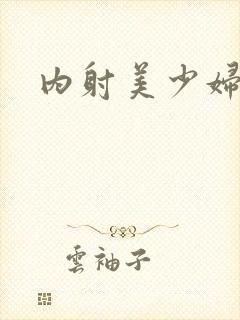 内射美少妇小说