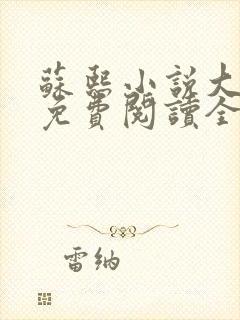 苏熙小说大结局免费阅读全文