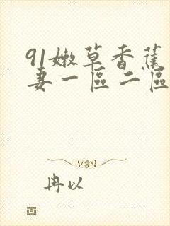 91嫩草香蕉人妻一区二区三区