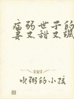 病弱世子的小福妻又甜又飒小说在线收听