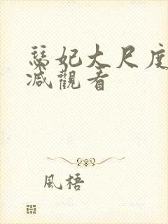 瑟妃大尺度无删减观看