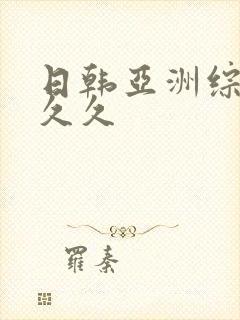 日韩亚洲综合久久久