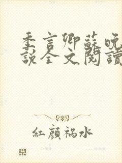 季言卿苏晚棠小说全文阅读笔趣阁