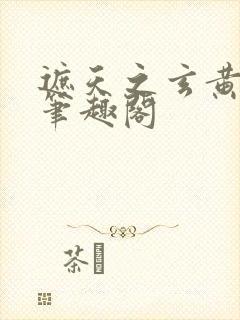 遮天之玄黄天尊笔趣阁