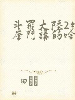 斗罗大陆2绝世唐门讲的啥