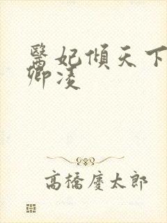 医妃倾天下 元卿凌