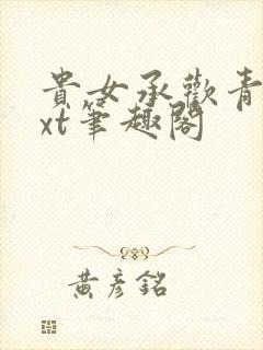 贵女承欢青灯txt笔趣阁