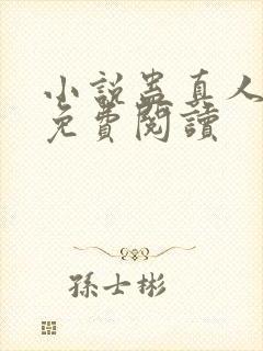 小说蛊真人全文免费阅读