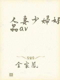 人妻少妇好色精品av