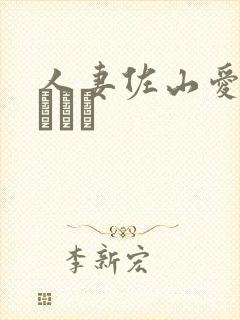 人妻佐山爱さやまあい