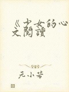 《少女的心》原文阅读