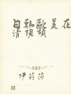 日韩欧美在线高清视频