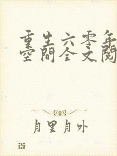 重生六零年代有空间全文阅读