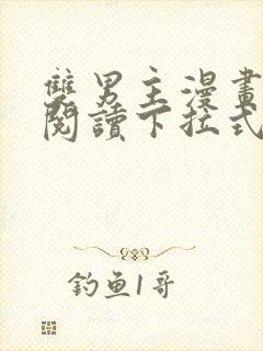 双男主漫画免费阅读下拉式六漫画封面