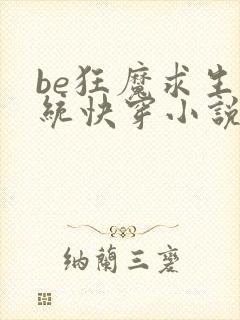 be狂魔求生系统快穿小说txt