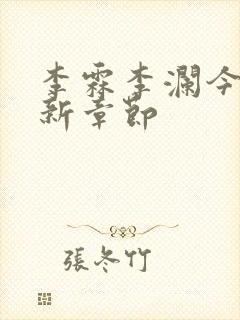 李霖李澜今日更新章节