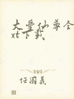 大爱仙尊全本txt下载