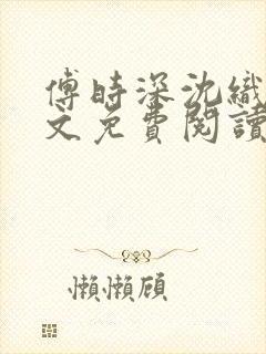 傅时深沈织月全文免费阅读大结局封面